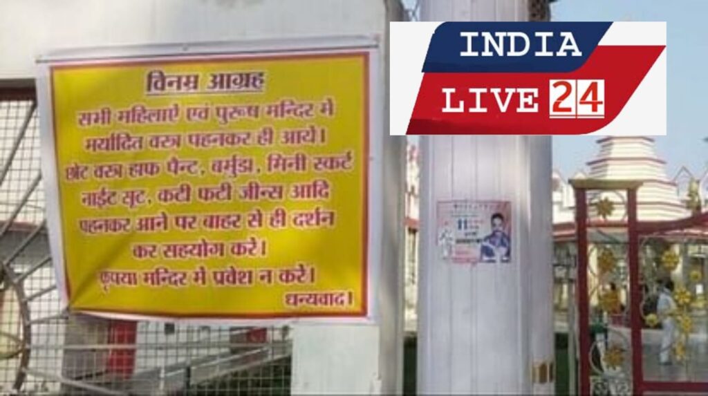 मंदिर में मर्यादित कपड़े पहनकर आएं: हाफ पैंट, कटी-फटी जींस पहने श्रद्धालुओं की नो एंट्री; गेट पर नोटिस चस्पा